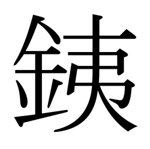 銕明朝体