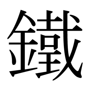 鐵明朝体