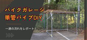 ［JP］バイクガレージDIYキービジュ