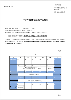 ［JP］年末年始休業2023