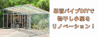 ［JP］物干し小屋リノベDIYキービジュ