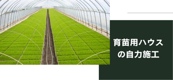 ［JP］育苗用ハウス自力施工キービジュ