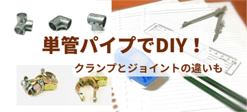 単管パイプでDIYのポイントとは？！クランプとジョイントの違いも詳しく解説。