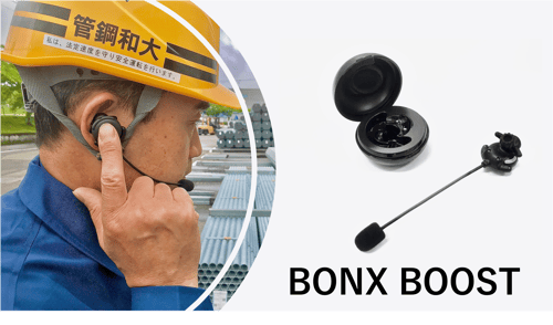 BONX BOOST 使用シーン
