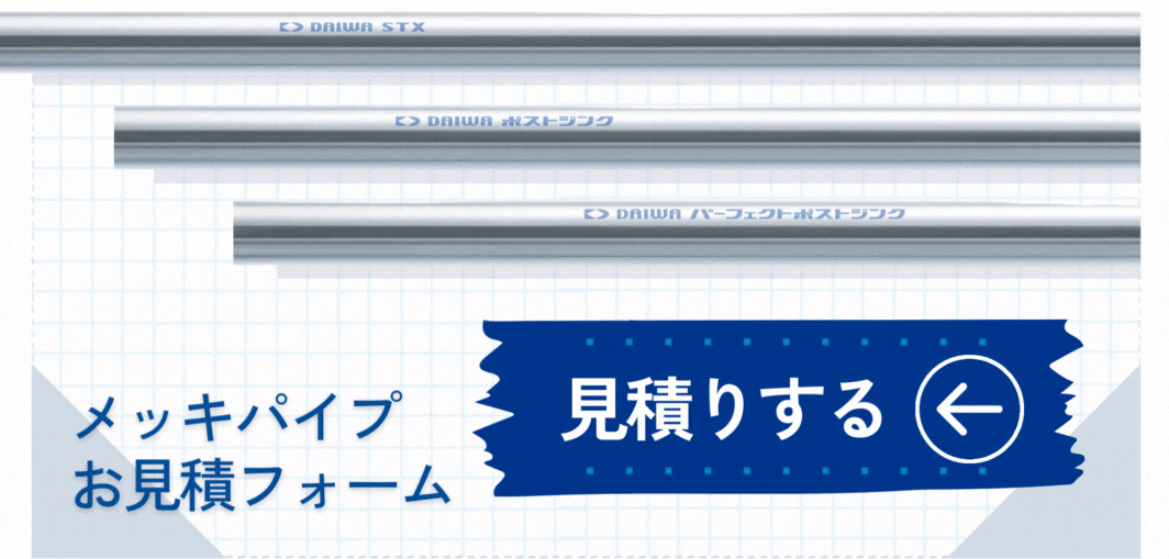 [JP][CTA]メッキパイプ見積