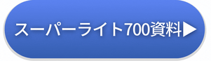 スーパーライト700資料