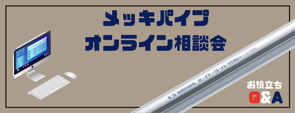 [JP]メッキパイプオンライン相談会ヘッダー