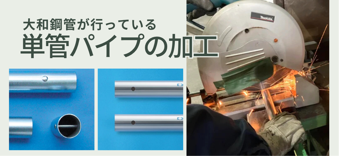 コスト削減や人手不足解消に貢献?!大和鋼管が行っている単管パイプの加工やカスタマイズについて。