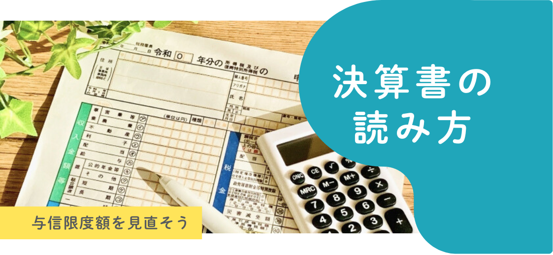 ”与信限度額”はどうやって見直す？！”決算書の読み方”についての基礎知識。