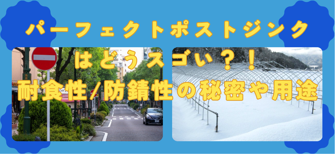 ”パーフェクトポストジンク”はどうスゴい？！その耐食性/防錆性の秘密や活用用途を詳しく解説。