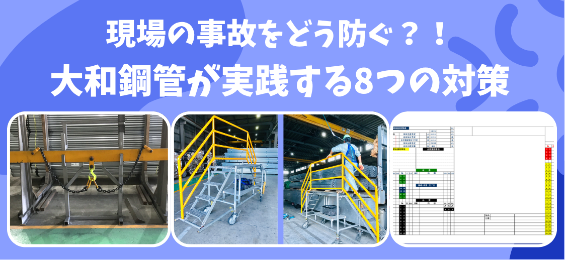 工場･倉庫の事故をどう防ぐ？！大和鋼管が実践する8つの安全対策。