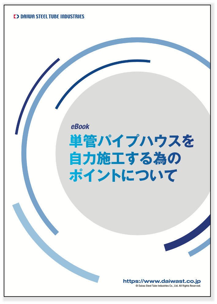 単管パイプハウスを自力施工する為のポイントについて