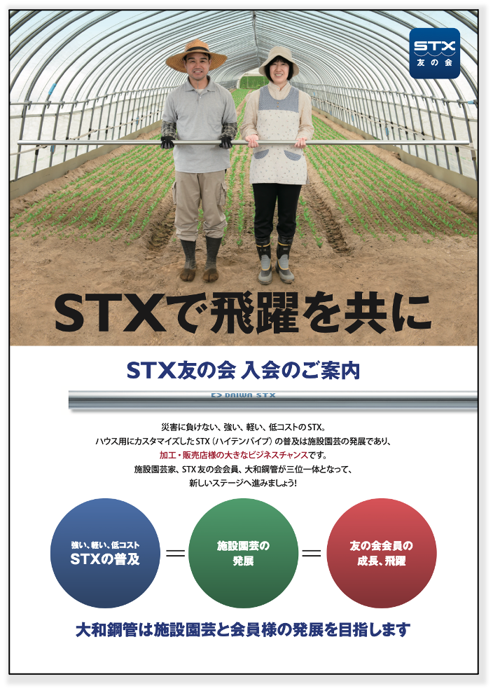 STX友の会入会案内