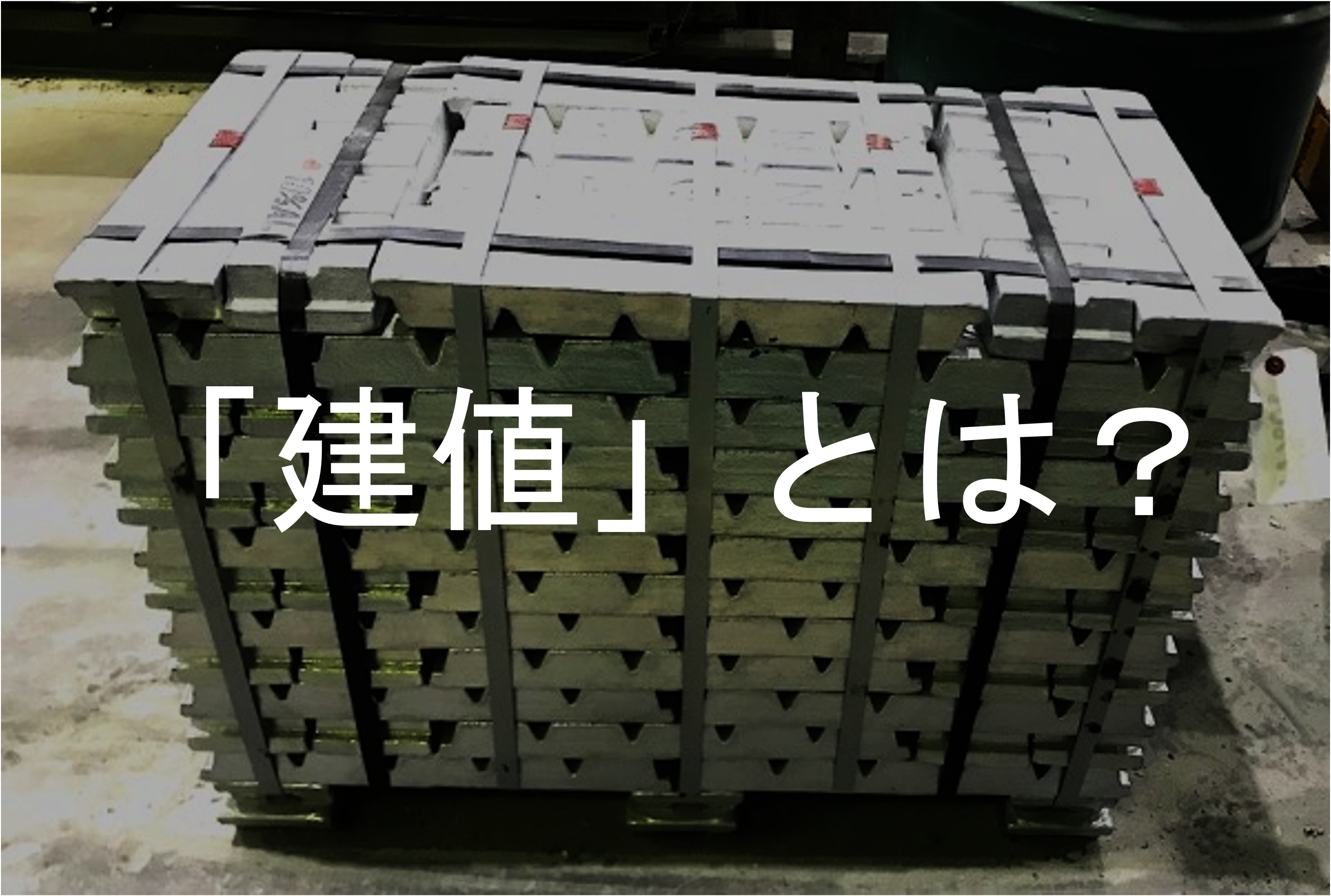 建て値