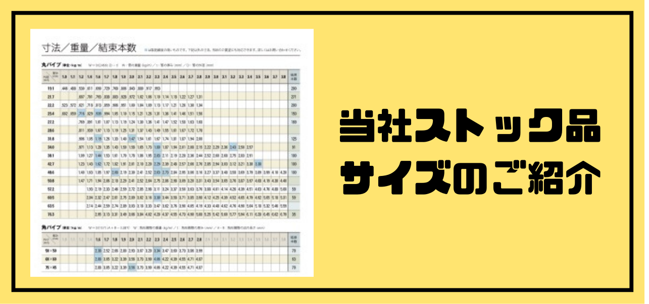 なるほど、コレで急な案件でも安心！！！当社ストック品サイズのご紹介。