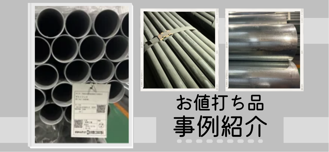 気になるサイズが、直ぐにおトクに？！大和鋼管の