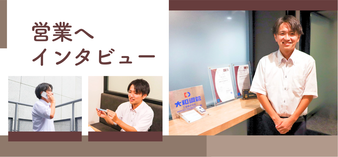 大和鋼管の営業の実態とは？！その舞台裏の様子と担当者が仕事にかける思いをインタビュー。