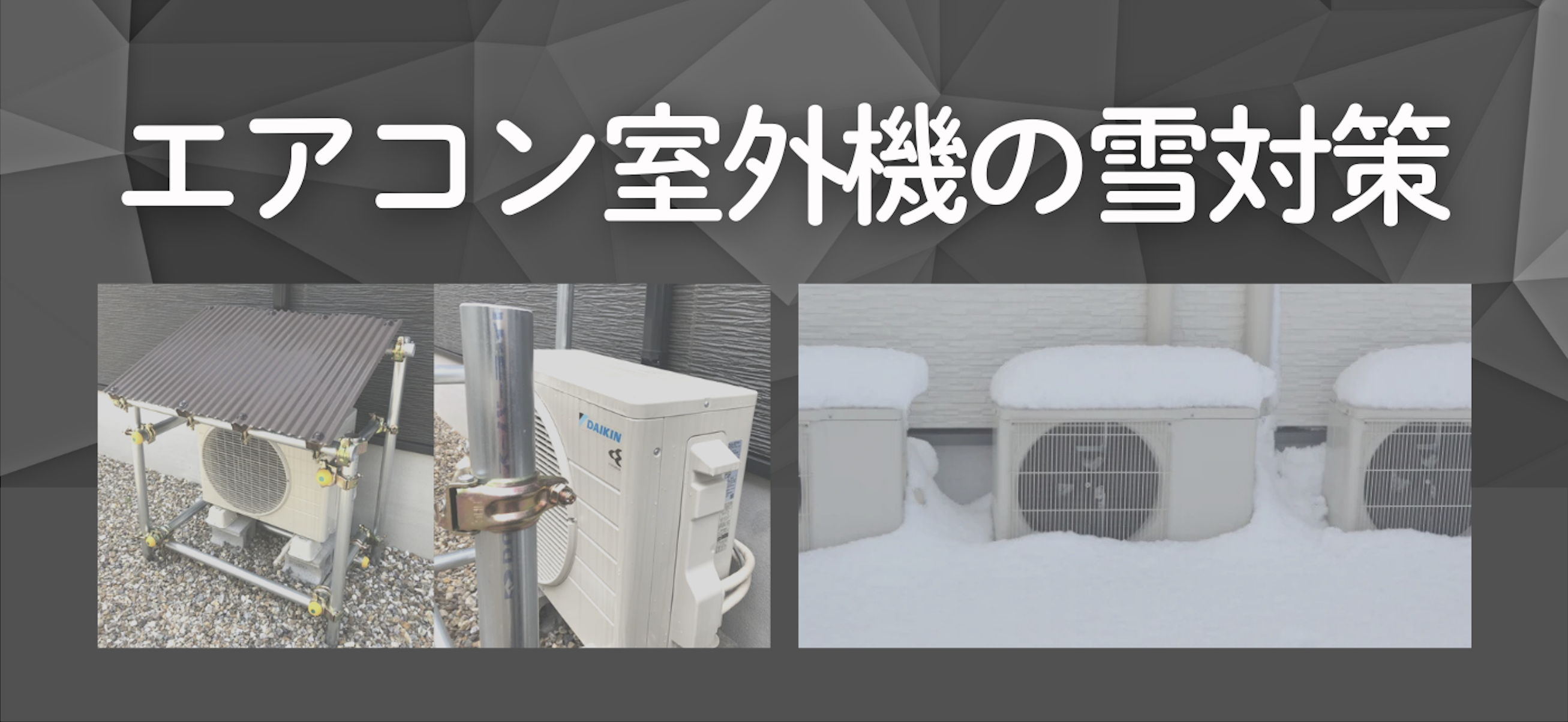 大雪に備えてシッカリDIY！！雪対策の強い味方”スーパーライト700”。