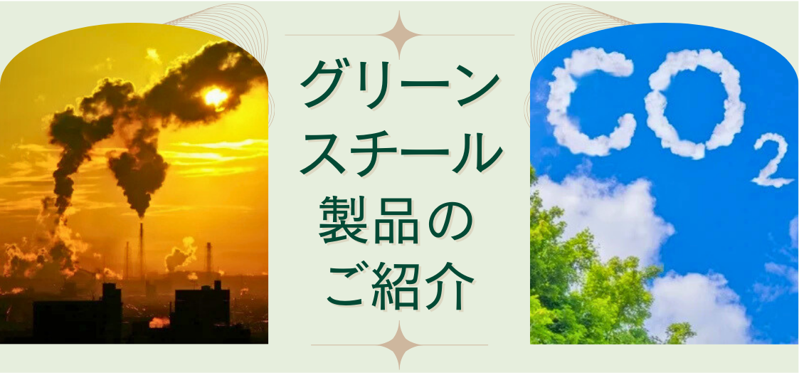 ”グリーンスチール”で”脱炭素”に貢献？！知っておきたい基礎知識と国内メーカーの製品について。