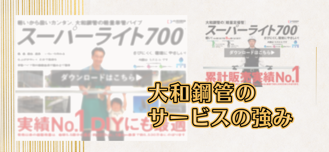 軽量単管パイプの購買判断の一助に！！スーパーライト700と大和鋼管のサービスの強みについて。