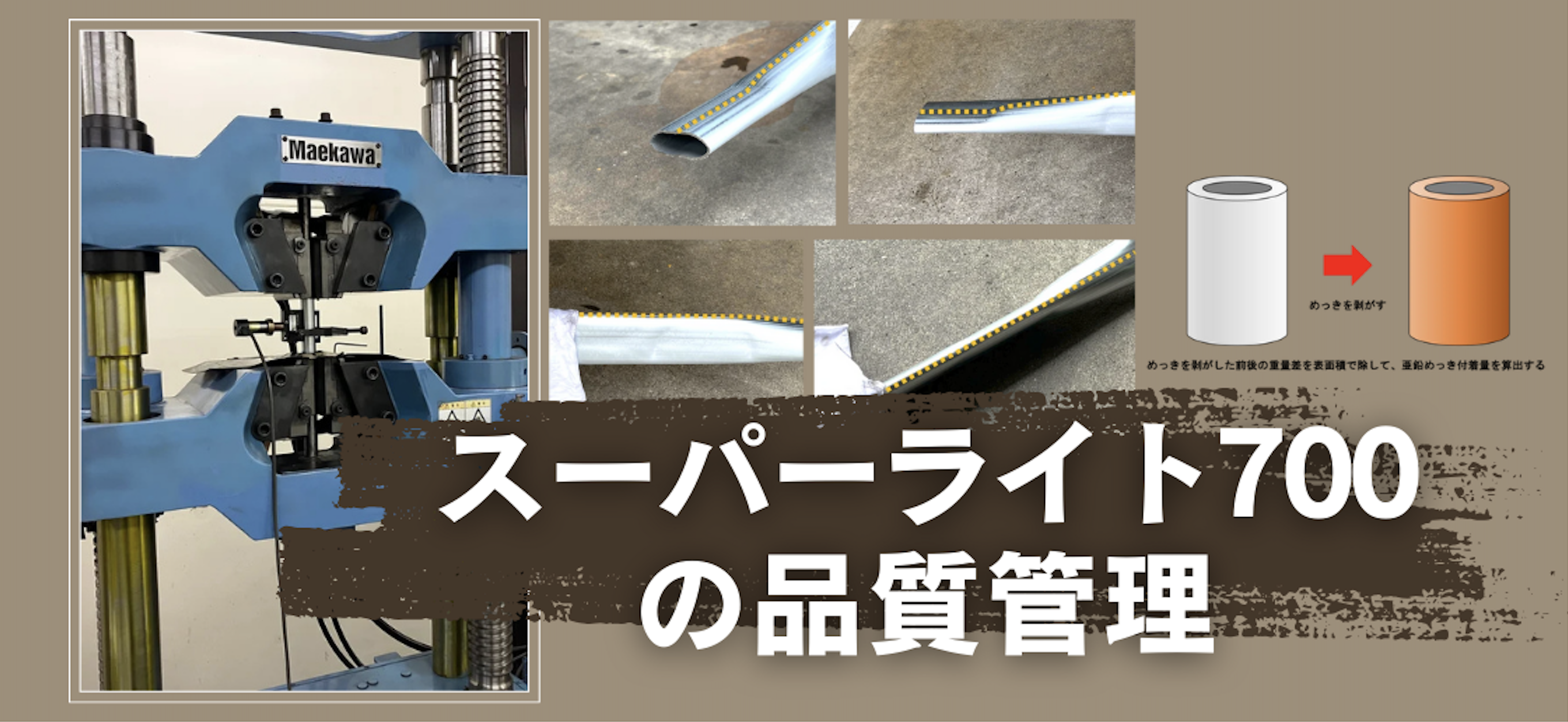 スーパーライト700の品質管理や如何に？！JIS規格以上の当社独自の取組について。