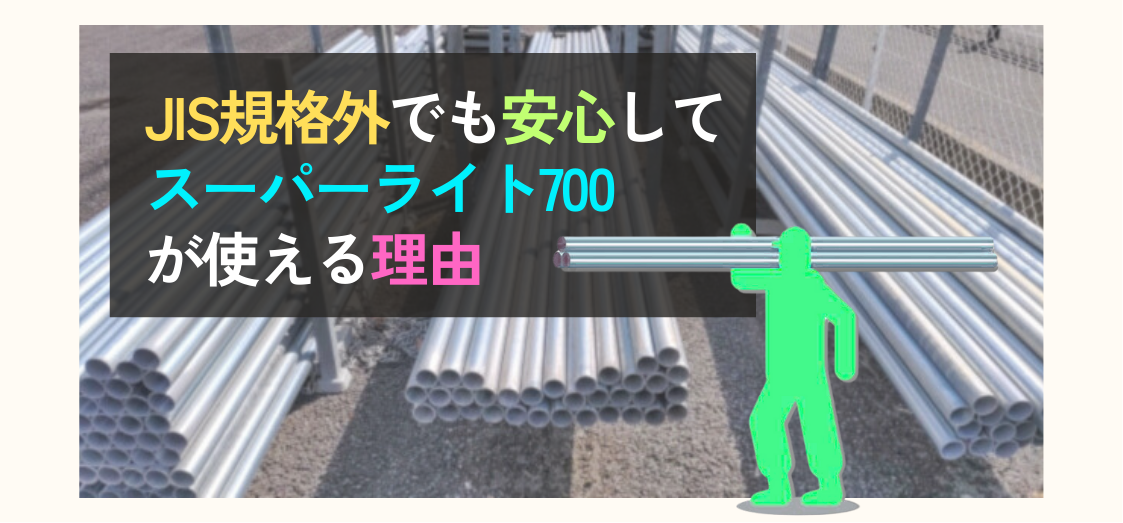 スーパーライト700はJIS規格外でも安心！単管パイプとして活用できる理由を解説