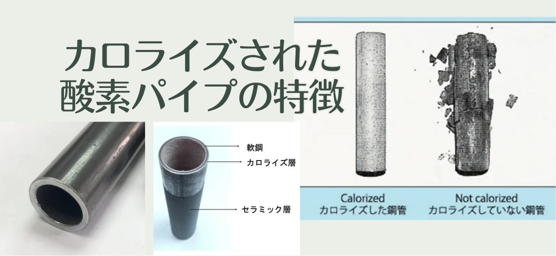 ”ダイワCAランス”とは?！カロライズされた”酸素パイプ”の特徴と生み出される価値について。