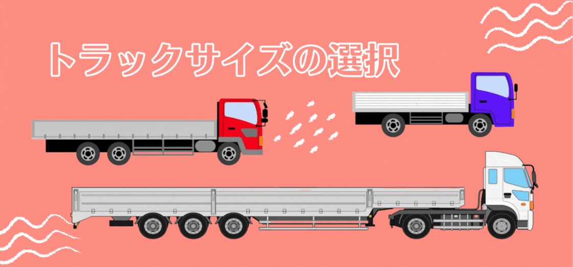 どのトラックが最適？！鋼管を運ぶ際のトラックサイズの選択について。