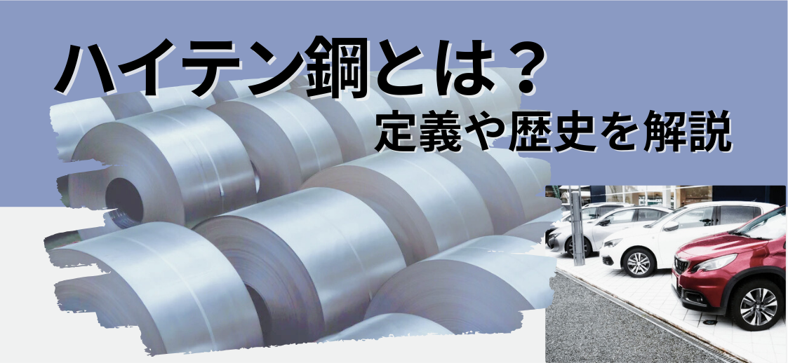 ”ハイテン鋼”ってどんなモノ？！その定義や歴史等をわかりやすく解説。