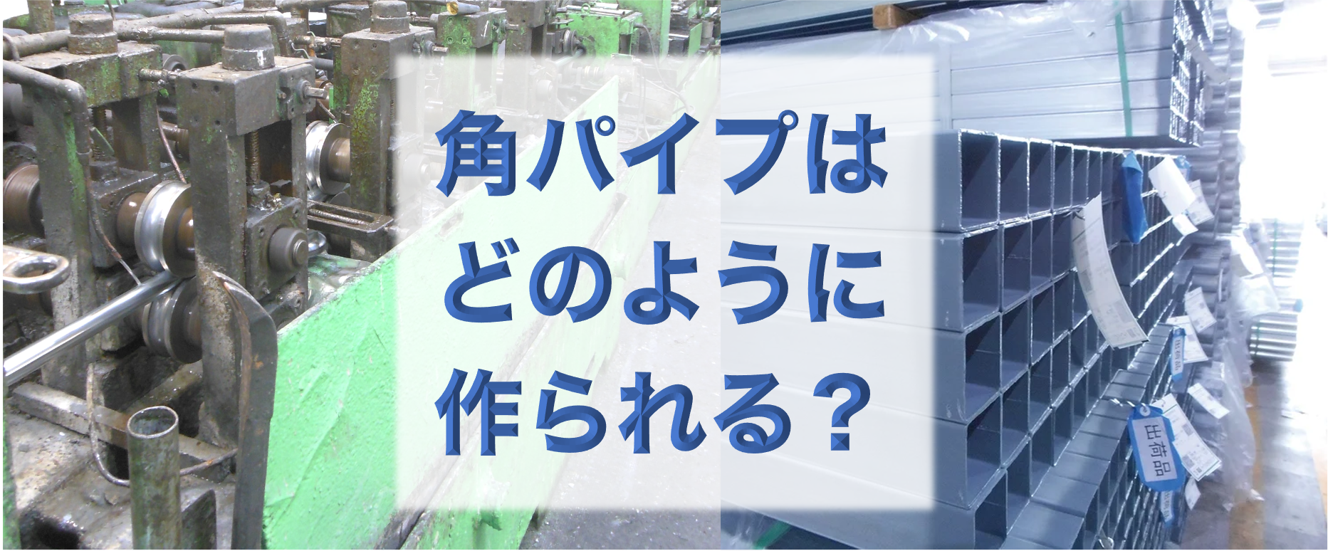 四角いパイプはどう造る？！当社における”角パイプ”の製造工程と”バタ角”のご紹介。