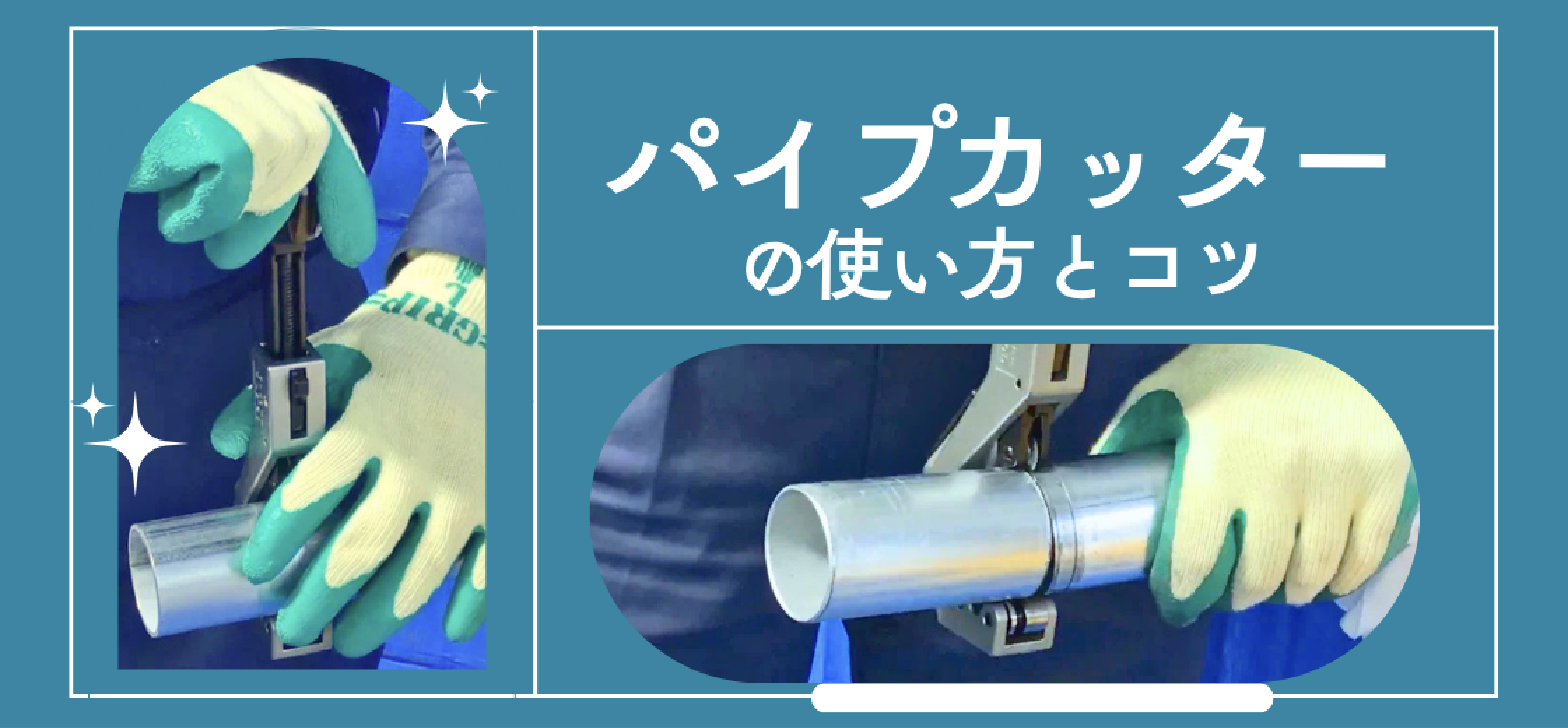 【最新版】 大和鋼管の「単管パイプ切り方のガイド」に