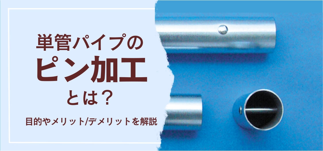 単管パイプの