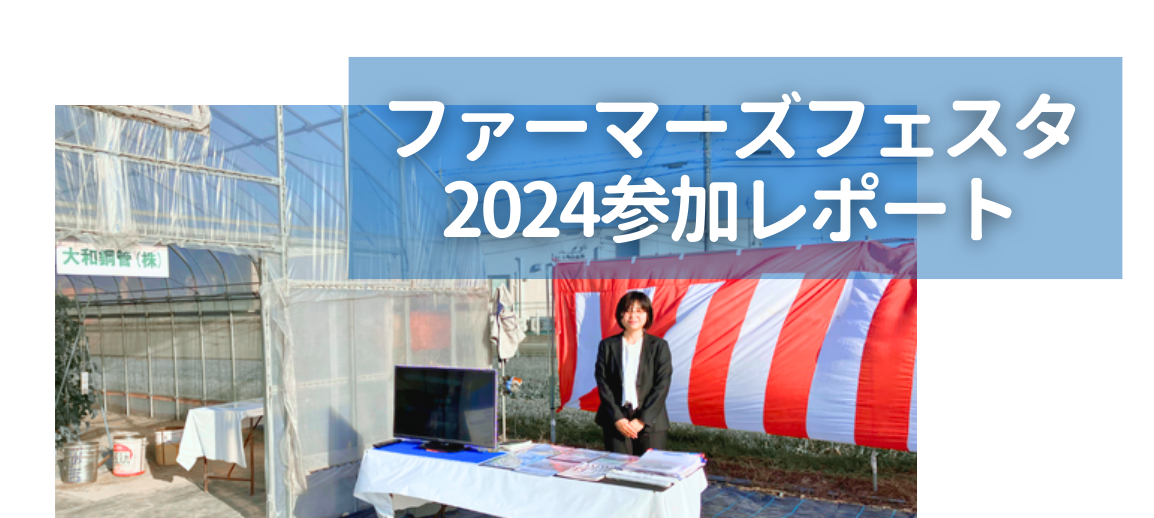 ”ファーマーズフェスタ2024”への参加をレポート！！STXハウス等に寄せられたお客さまの声をご紹介。