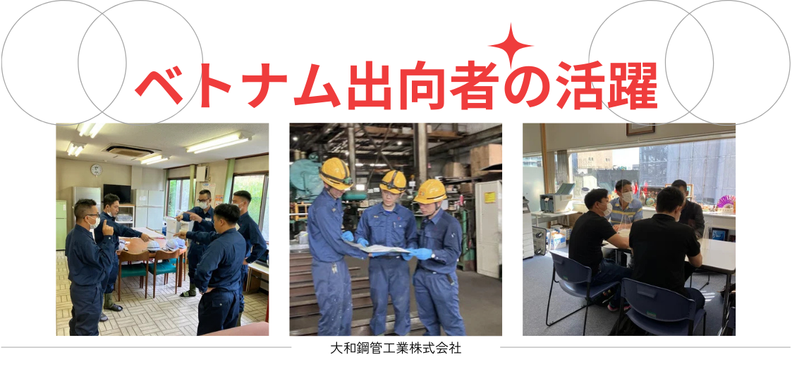 海外から来た仲間の有能さをどう引出す？！ベトナムからの出向者の当社での活躍について。
