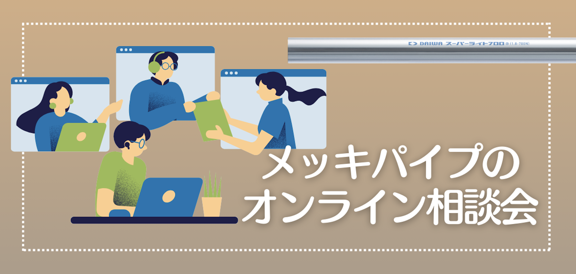大和鋼管の”メッキパイプのオンライン相談会”ってどう？！その様子を実例を使ってレポート。