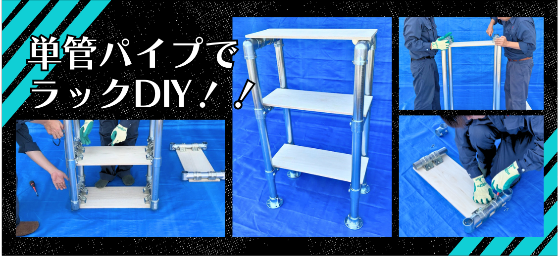 単管パイプでDIY！！