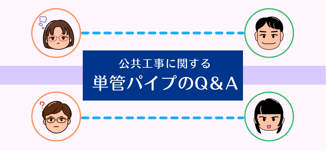 【Q&A】単管パイプを公共工事で活用する際のポイントは？！よくある質問への回答で注意点をシッカリ確認。