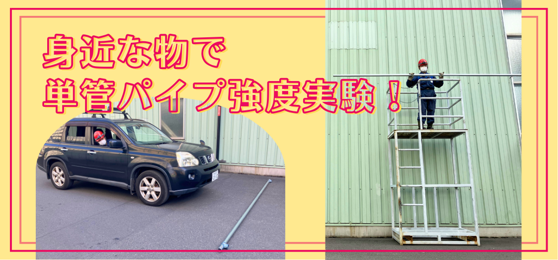 ”単管パイプ”の強度ってどんな感じ？！身近にある物を使って行った強度比較実験の内容及び結果と考察。