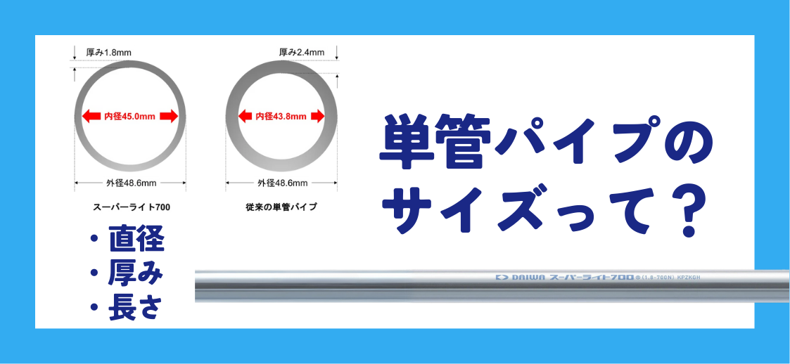 単管パイプのサイズとは？パイプ製造のプロが直径･厚み･長さについて解説！