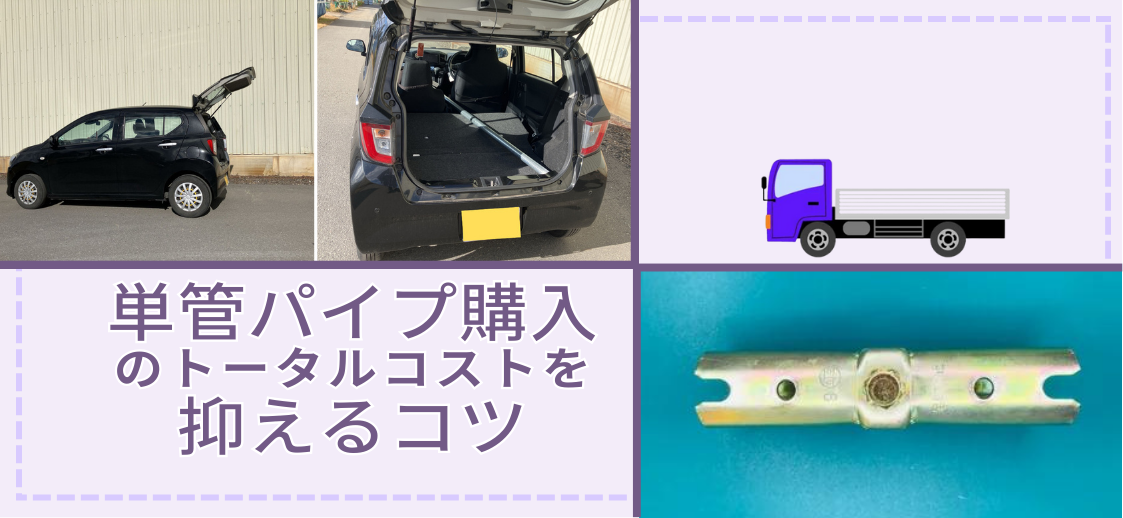 単管パイプはどう買って運ぶとお得？！購入時のトータルコストを抑える方法や如何に。