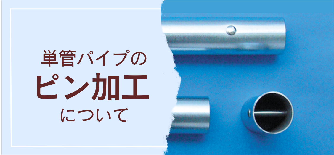 単管パイプの