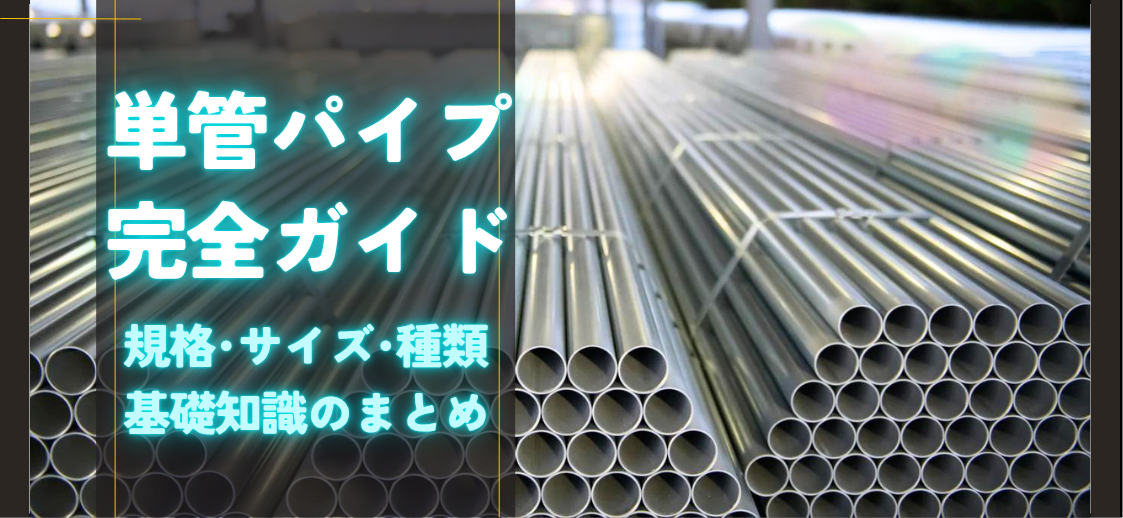 【完全ガイド】 単管パイプの規格･サイズ･種類とは？！ 現場で役立つ基礎知識のまとめ