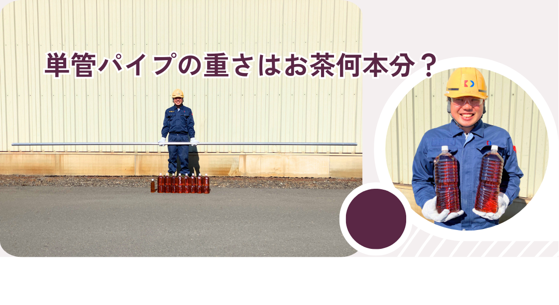 ”スーパーライト700”はどれだけ軽い？！”ペットボトル”で実感する”単管パイプ”の軽量化。