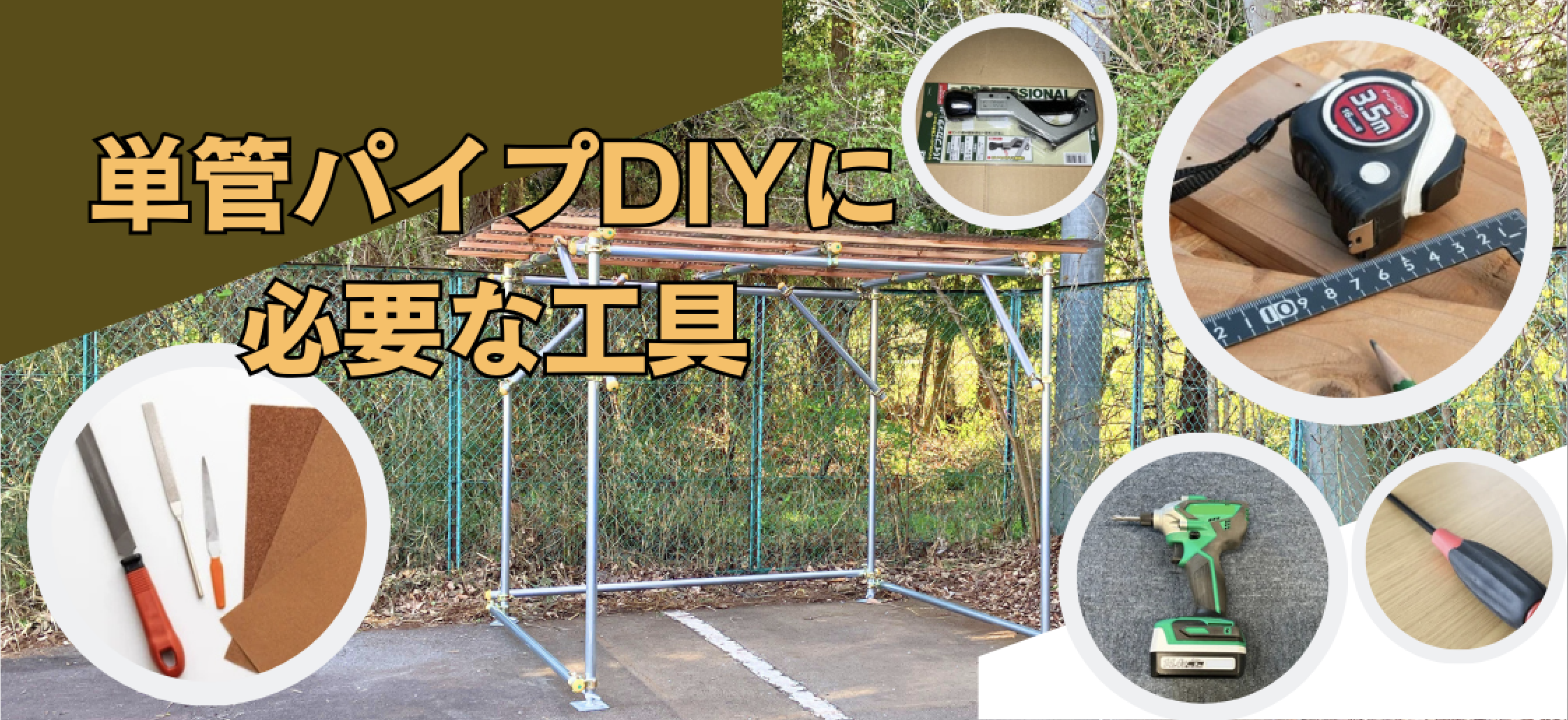 単管パイプのDIYで便利な工具･アイテムとは？！初心者にも安心な機能と使い方に関するガイドライン。