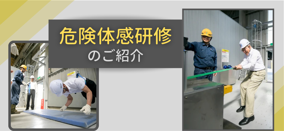 危険体感が0災害への鍵？！危険体感研修のご紹介。