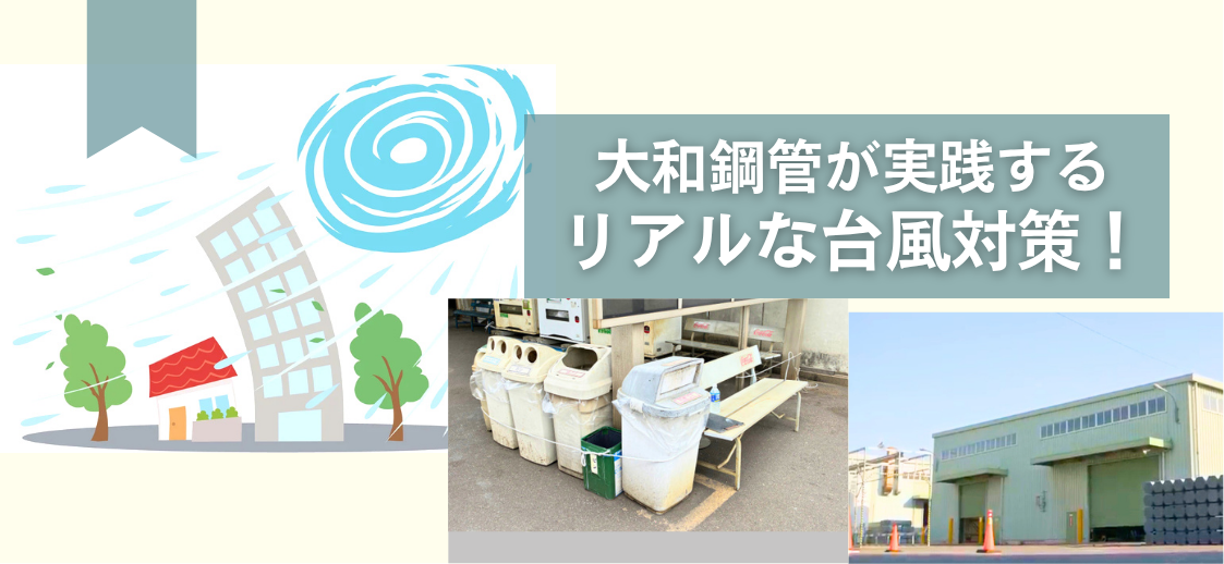 台風から仲間と会社を着実に守るには？！大和鋼管が実践するリアルな台風対策の中身について。