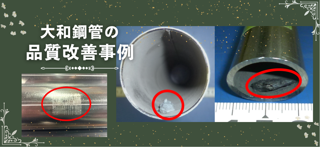 お客さまのご指摘に向き合い、真摯に品質改善！！パイプの異物・表面傷を改善した二つの事例。