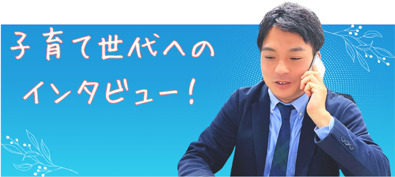 仕事と家庭をどう両立？！大和鋼管の子育て世代社員へのインタビュー。