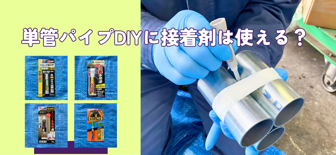 ”単管パイプでDIY”に”接着剤”はどこまで使える？！その強度を実験で徹底的に比較･検証。