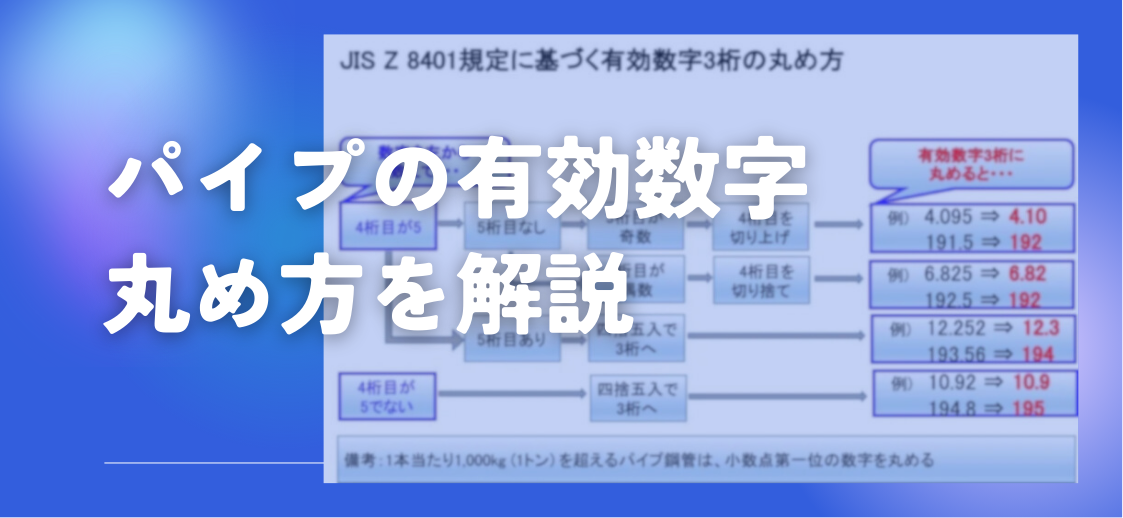 パイプの有効数字の丸め方！！JIS Z 8401を図使ってわかりやすく解説。